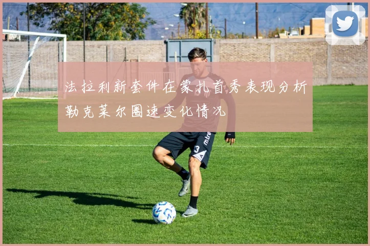 法拉利新套件在蒙扎首秀表现分析勒克莱尔圈速变化情况