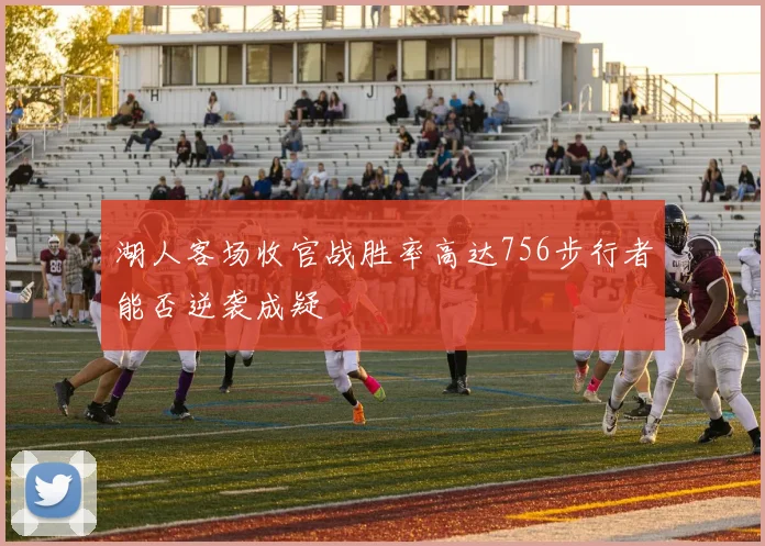 湖人客场收官战胜率高达756步行者能否逆袭成疑