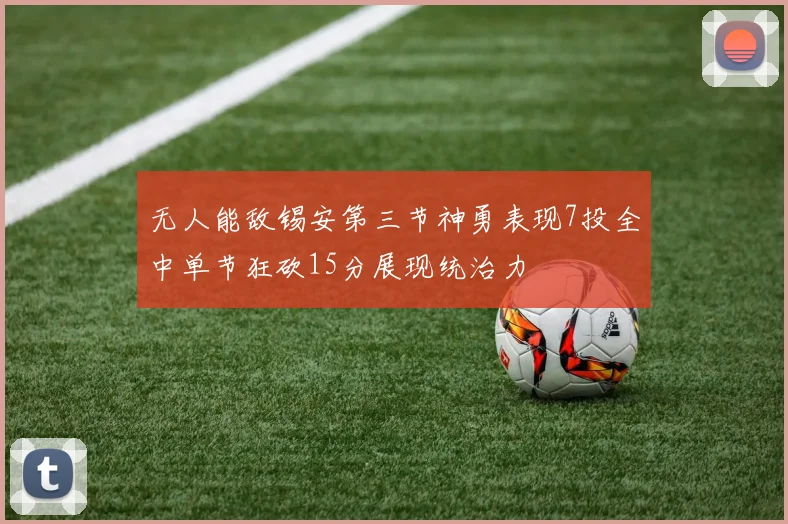 无人能敌锡安第三节神勇表现7投全中单节狂砍15分展现统治力