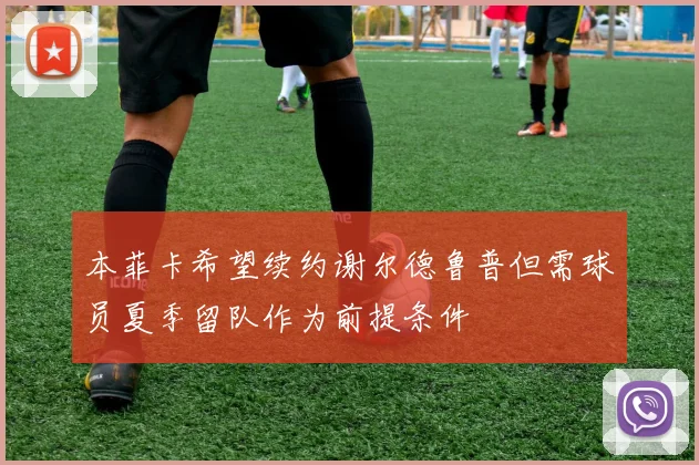 本菲卡希望续约谢尔德鲁普但需球员夏季留队作为前提条件