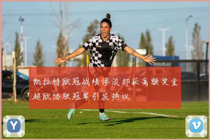 凯拉特欧冠战绩惨淡却获高额奖金超欧协联冠军引发热议