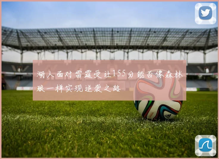 湖人面对雷霆受让155分能否像森林狼一样实现逆袭之路